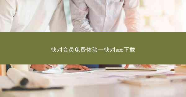快对会员免费体验—快对app下载