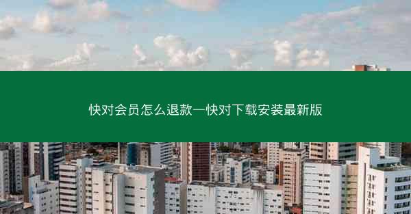 快对会员怎么退款—快对下载安装最新版
