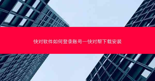 快对软件如何登录账号—快对帮下载安装 快对软件如何登录账号—快对帮下载安装