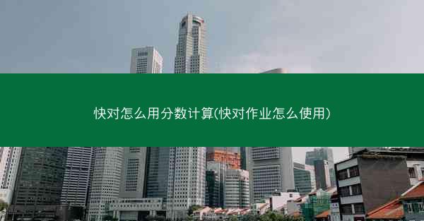 快对怎么用分数计算(快对作业怎么使用)